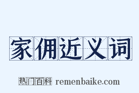 家佣近义词是什么意思的图片